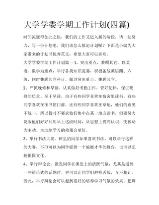 大学学委学期工作计划(四篇)