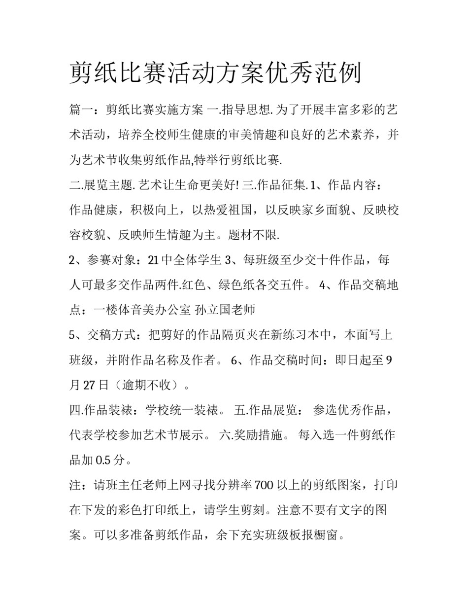 剪纸比赛活动方案优秀范例_第1页
