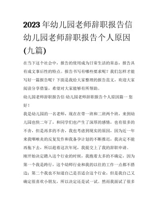 2023年幼儿园老师辞职报告信 幼儿园老师辞职报告个人原因(九篇)