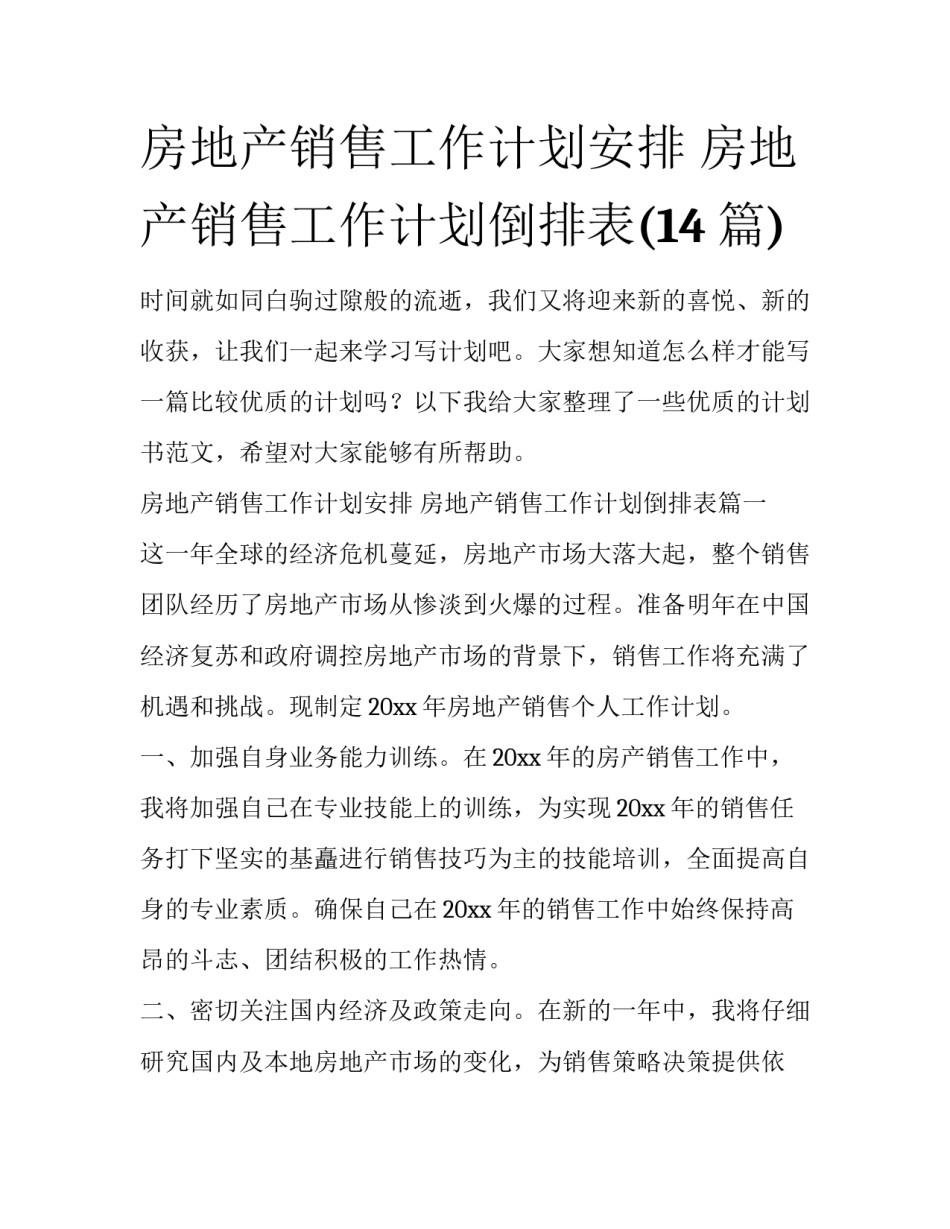 房地产销售工作计划安排 房地产销售工作计划倒排表(14篇)_第1页