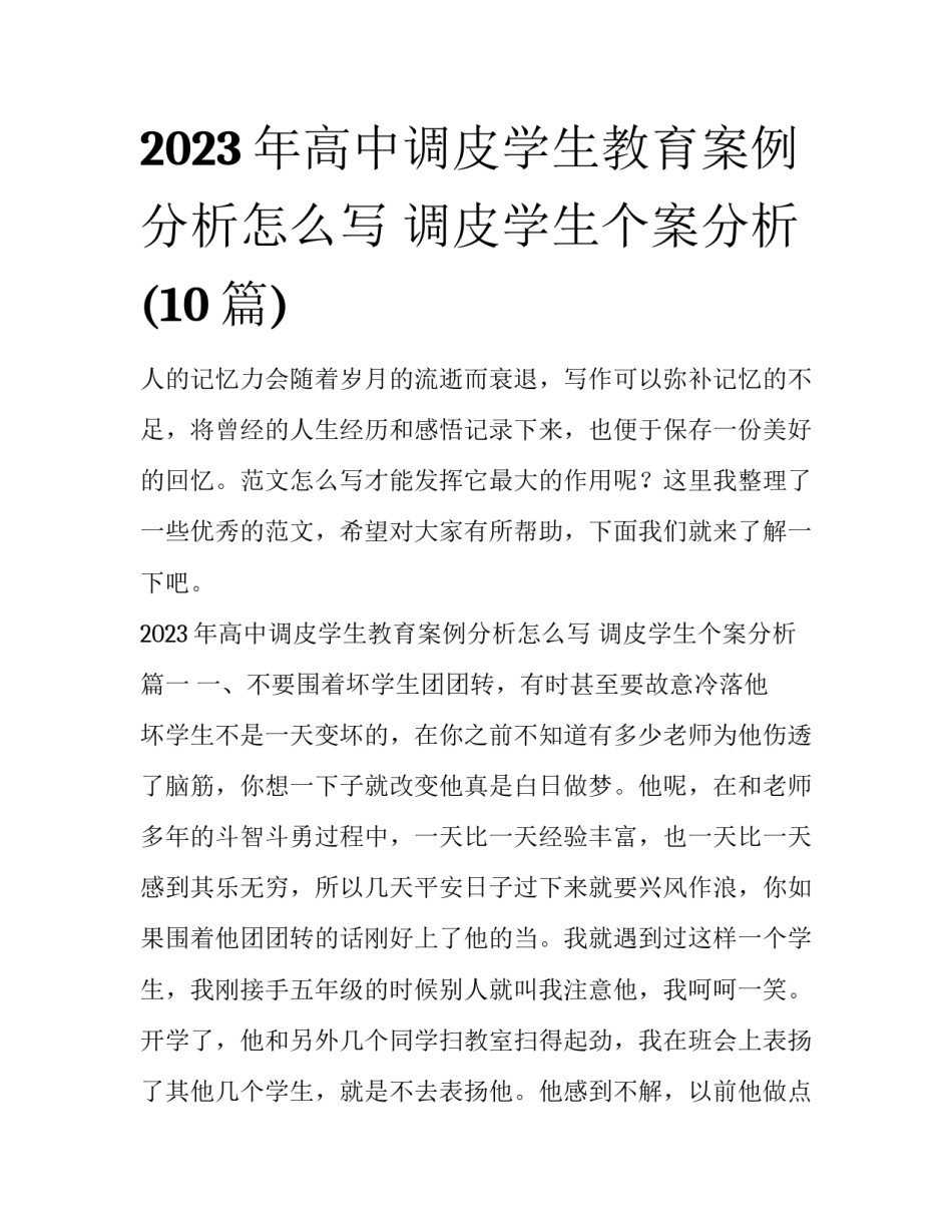 2023年高中调皮学生教育案例分析怎么写 调皮学生个案分析(10篇)_第1页