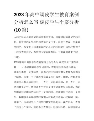 2023年高中调皮学生教育案例分析怎么写 调皮学生个案分析(10篇)