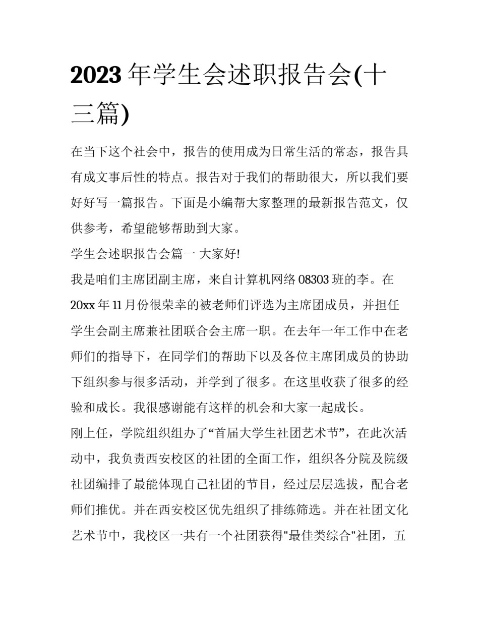2023年学生会述职报告会(十三篇)_第1页