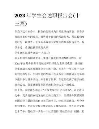 2023年学生会述职报告会(十三篇)