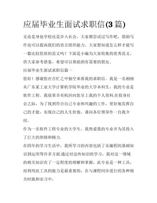 应届毕业生面试求职信(3篇)