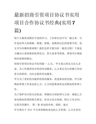 最新招商引资项目协议书实用 项目合作协议书经典(实用7篇)