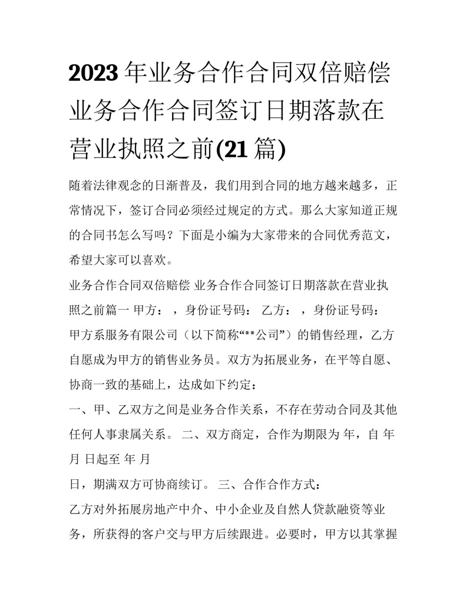 2023年业务合作合同双倍赔偿 业务合作合同签订日期落款在营业执照之前(21篇)_第1页