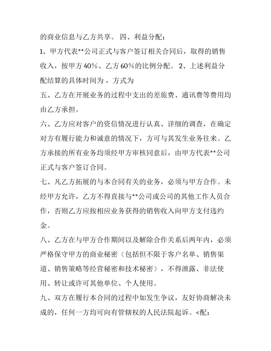 2023年业务合作合同双倍赔偿 业务合作合同签订日期落款在营业执照之前(21篇)_第2页