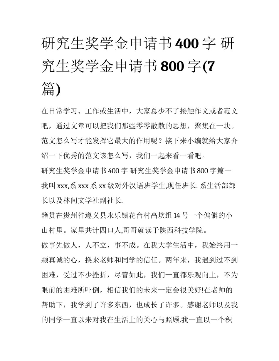 研究生奖学金申请书400字 研究生奖学金申请书800字(7篇)_第1页