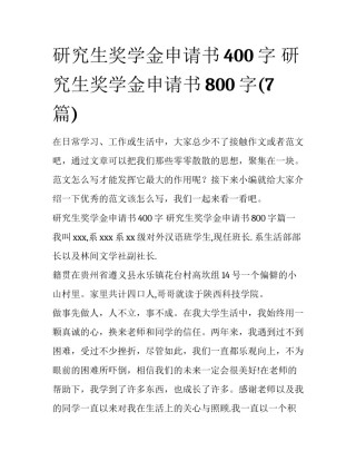 研究生奖学金申请书400字 研究生奖学金申请书800字(7篇)