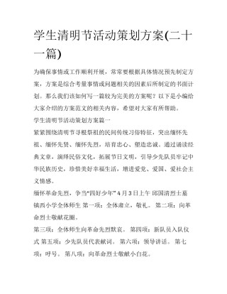学生清明节活动策划方案(二十一篇)