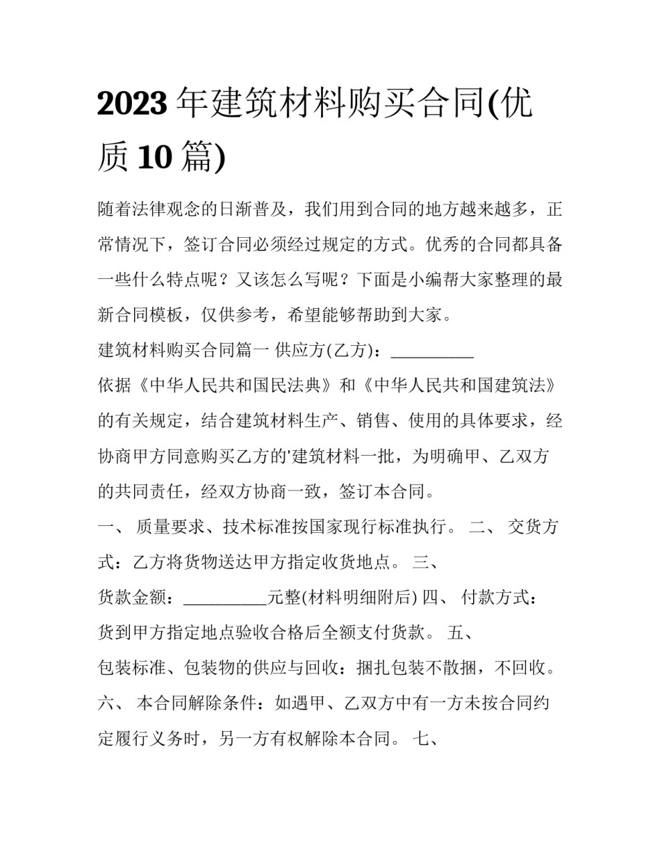 2023年建筑材料购买合同(优质10篇)_第1页