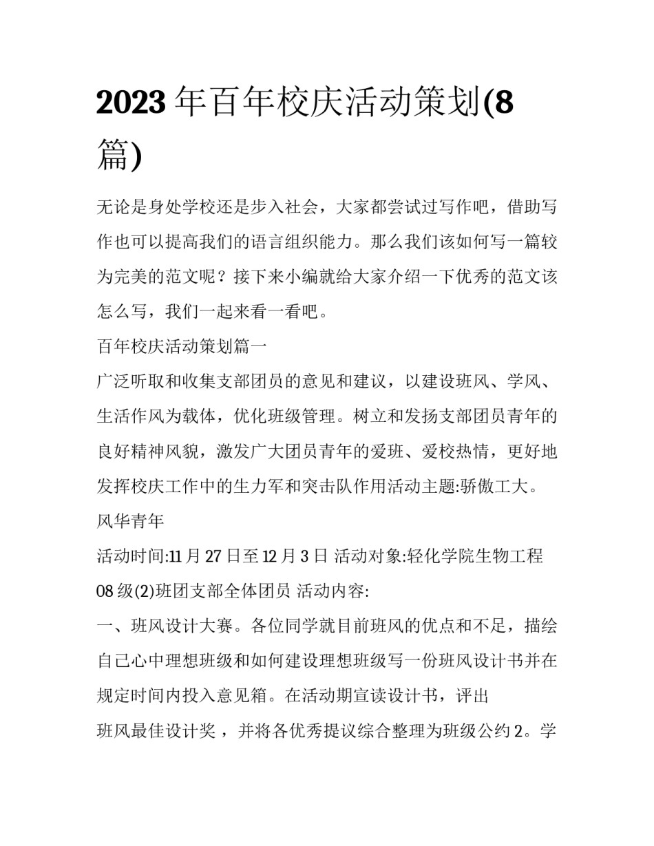 2023年百年校庆活动策划(8篇)_第1页