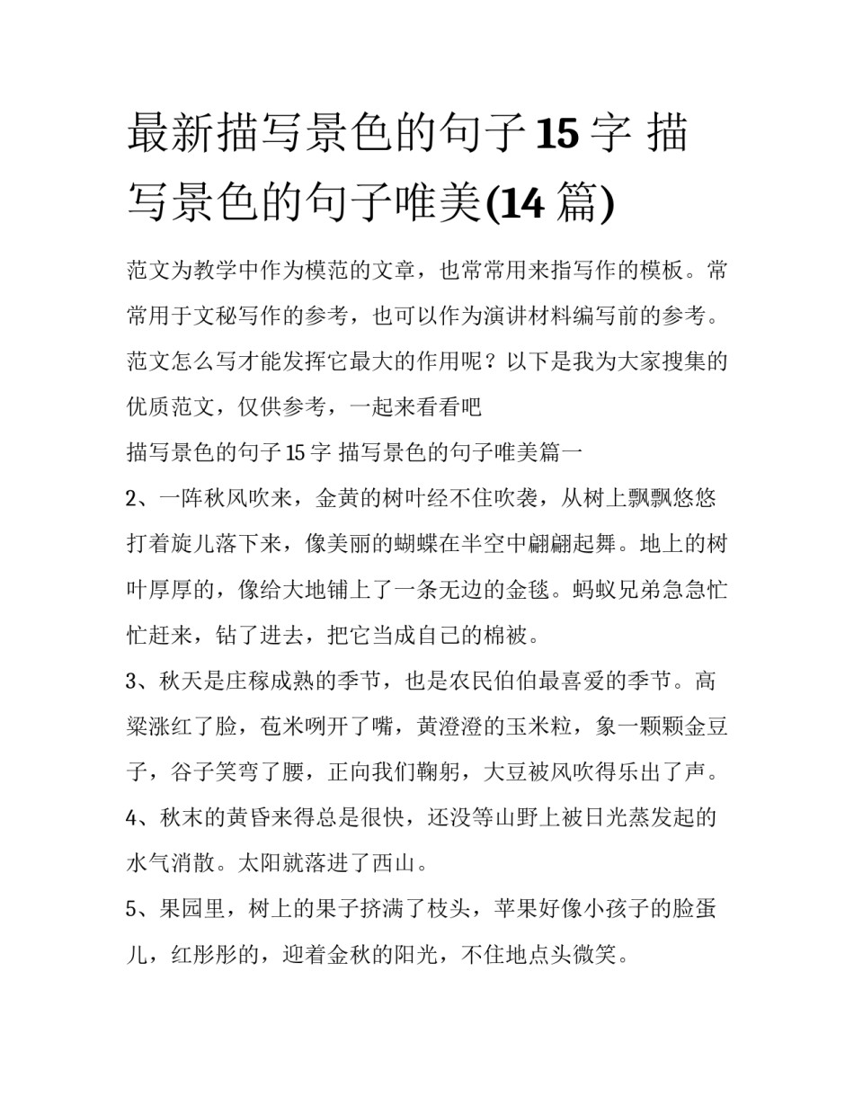 最新描写景色的句子15字 描写景色的句子唯美(14篇)_第1页