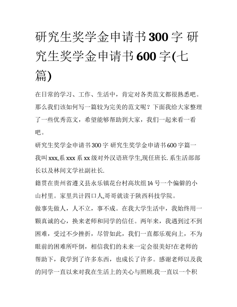 研究生奖学金申请书300字 研究生奖学金申请书600字(七篇)_第1页