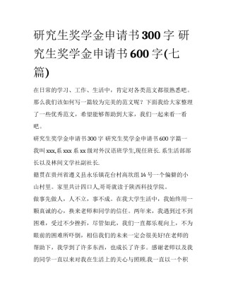 研究生奖学金申请书300字 研究生奖学金申请书600字(七篇)