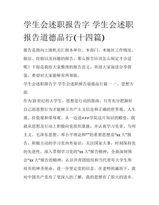 学生会述职报告字 学生会述职报告道德品行(十四篇)