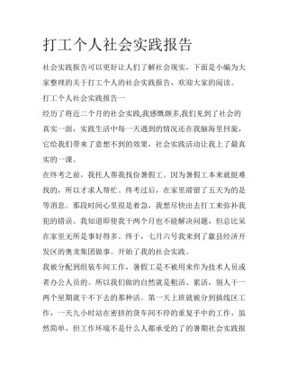 打工个人社会实践报告