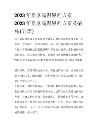 2023年夏季高温慰问方案 2023年夏季高温慰问方案及措施(五篇)