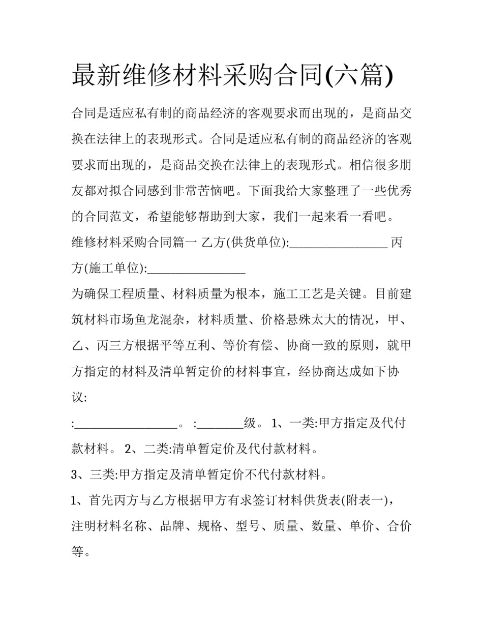 最新维修材料采购合同(六篇)_第1页