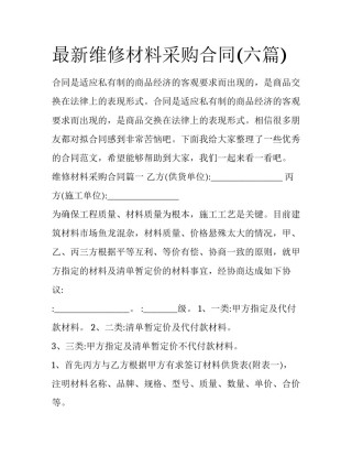 最新维修材料采购合同(六篇)