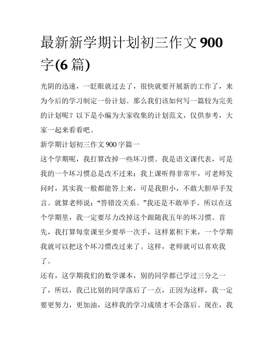 最新新学期计划初三作文900字(6篇)_第1页