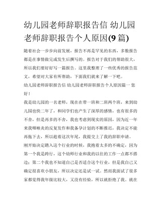 幼儿园老师辞职报告信 幼儿园老师辞职报告个人原因(9篇)