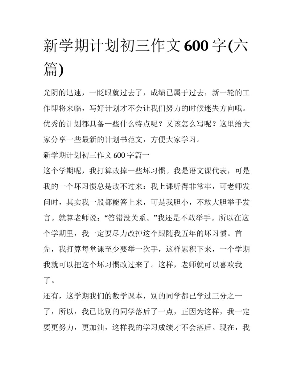 新学期计划初三作文600字(六篇)_第1页