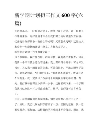 新学期计划初三作文600字(六篇)