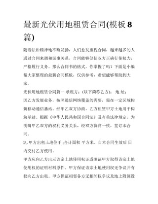 最新光伏用地租赁合同(模板8篇)