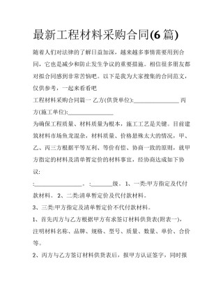 最新工程材料采购合同(6篇)