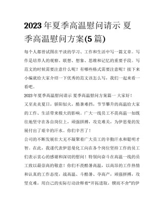 2023年夏季高温慰问请示 夏季高温慰问方案(5篇)