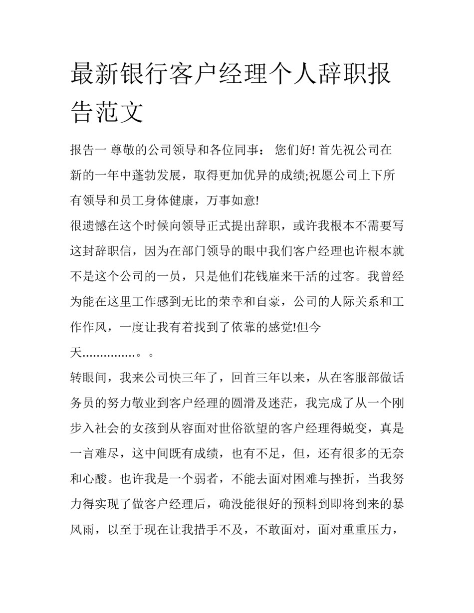 最新银行客户经理个人辞职报告范文_第1页