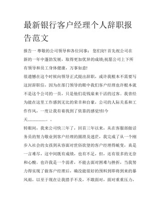 最新银行客户经理个人辞职报告范文