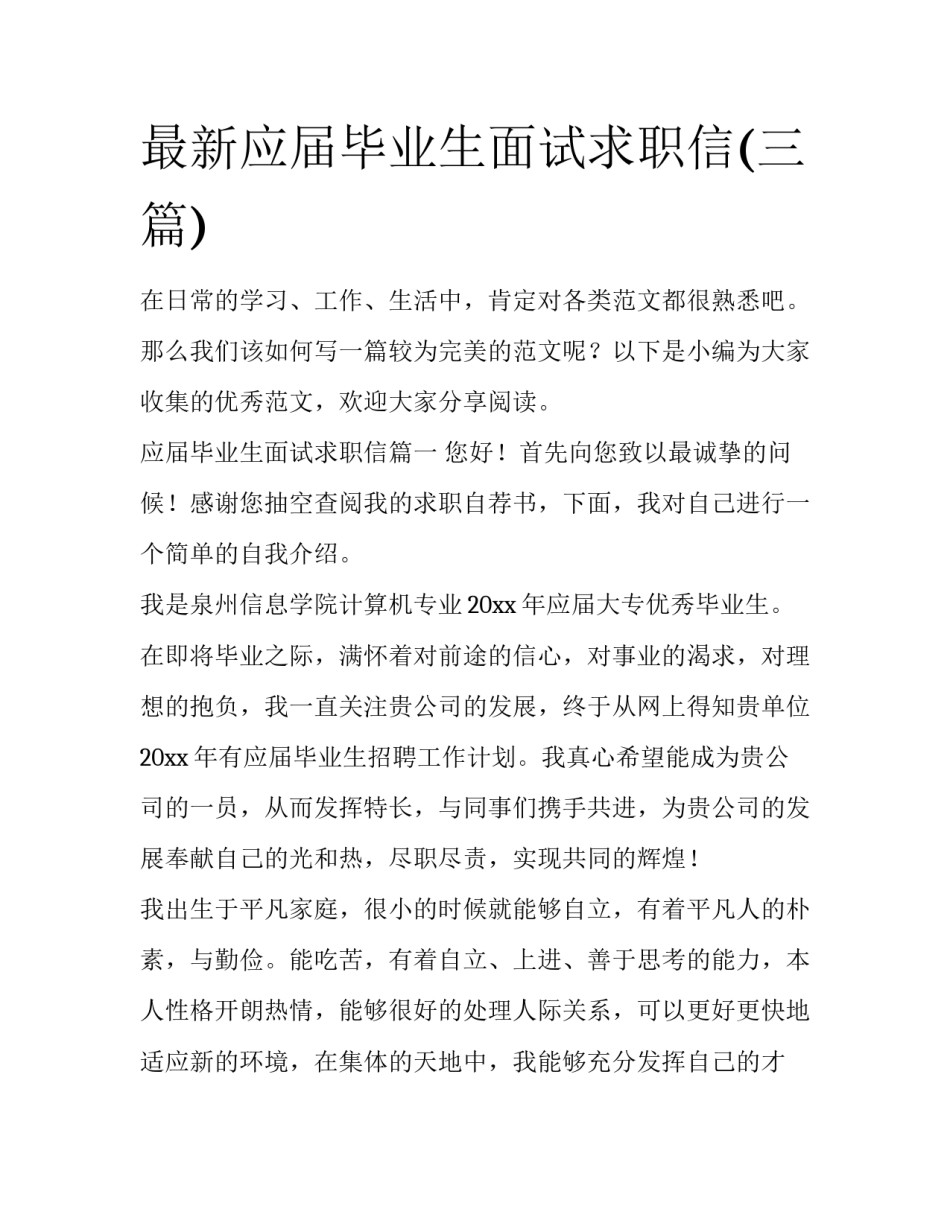 最新应届毕业生面试求职信(三篇)_第1页