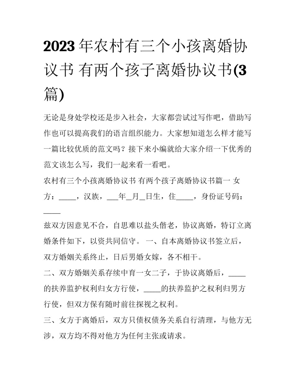 2023年农村有三个小孩离婚协议书 有两个孩子离婚协议书(3篇)_第1页