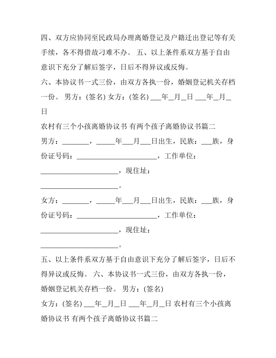 2023年农村有三个小孩离婚协议书 有两个孩子离婚协议书(3篇)_第2页