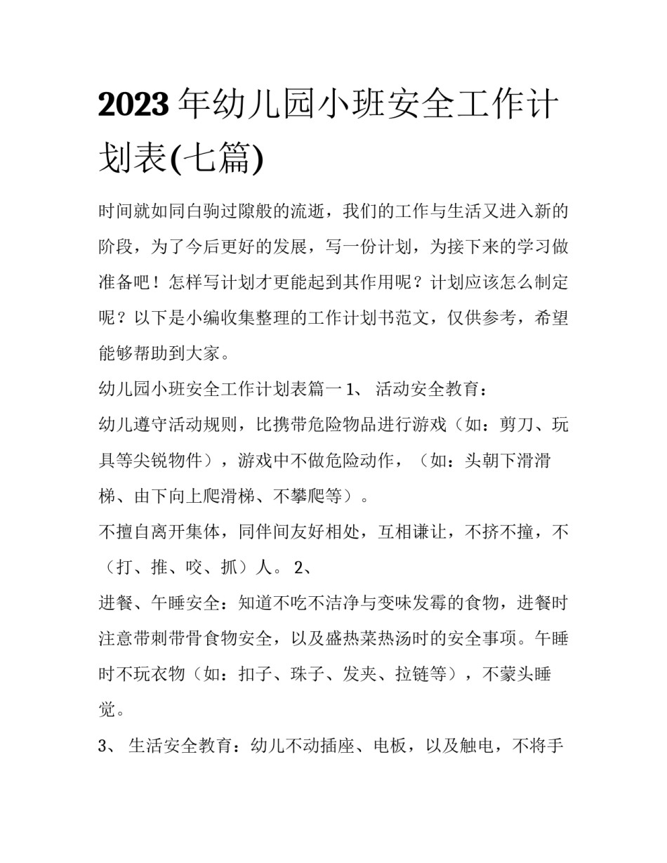 2023年幼儿园小班安全工作计划表(七篇)_第1页