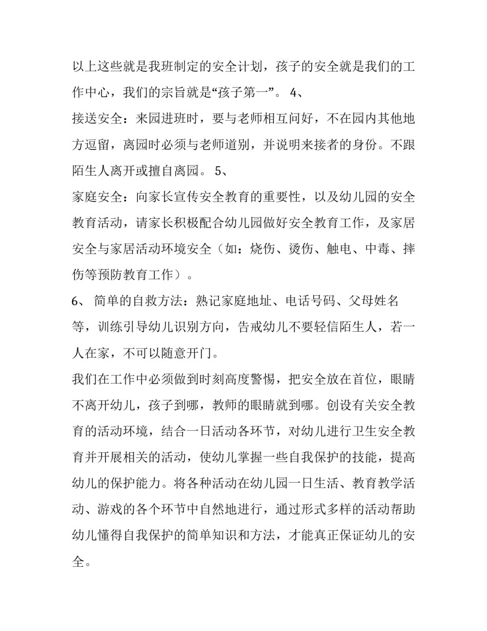 2023年幼儿园小班安全工作计划表(七篇)_第3页