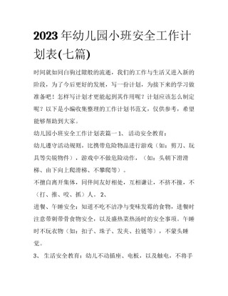 2023年幼儿园小班安全工作计划表(七篇)