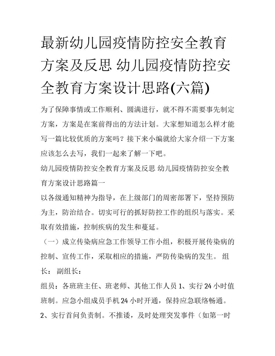 最新幼儿园疫情防控安全教育方案及反思 幼儿园疫情防控安全教育方案设计思路(六篇)_第1页