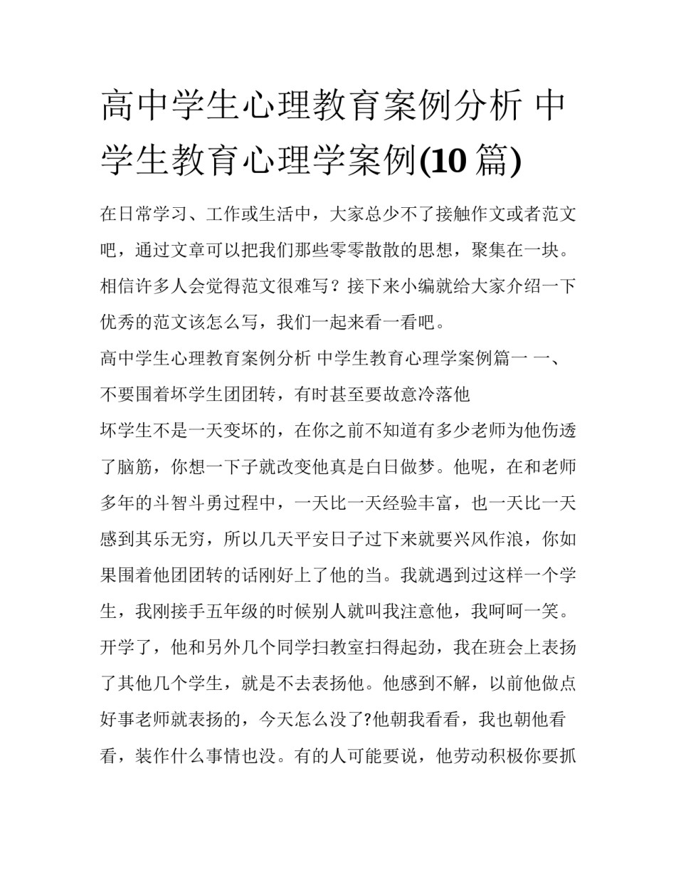 高中学生心理教育案例分析 中学生教育心理学案例(10篇)_第1页