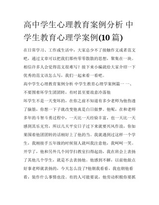 高中学生心理教育案例分析 中学生教育心理学案例(10篇)
