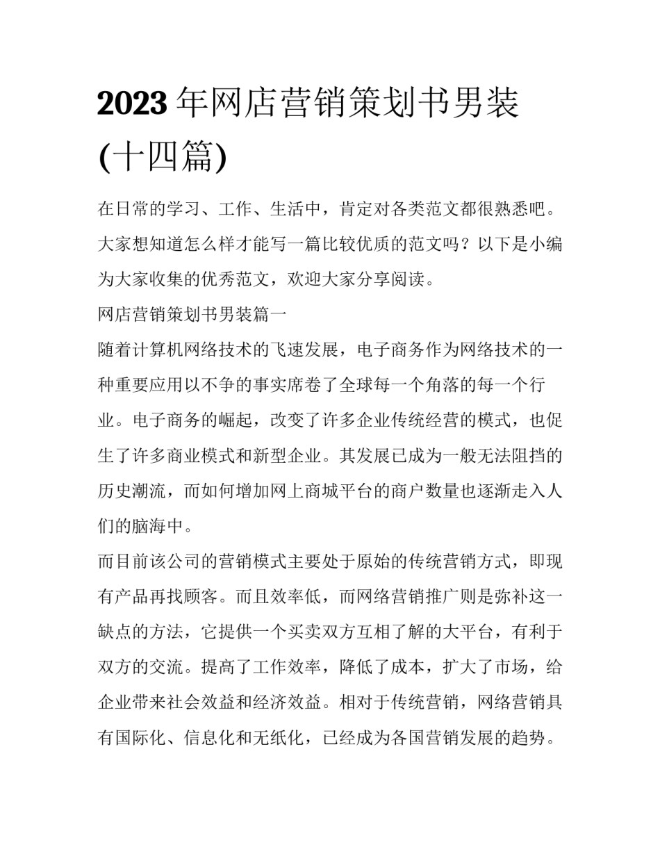 2023年网店营销策划书男装(十四篇)_第1页
