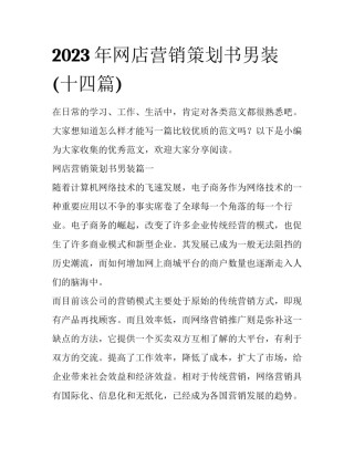 2023年网店营销策划书男装(十四篇)