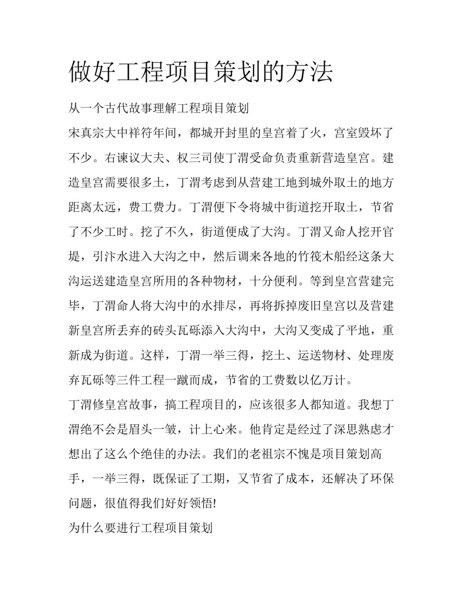 做好工程项目策划的方法_第1页