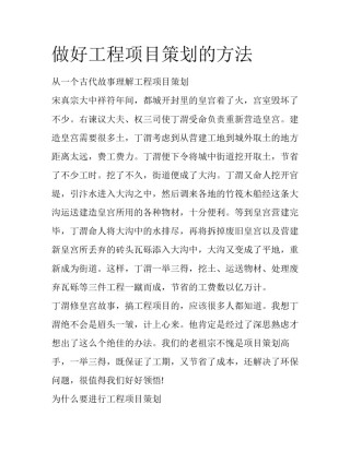 做好工程项目策划的方法