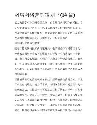 网店网络营销策划书(14篇)