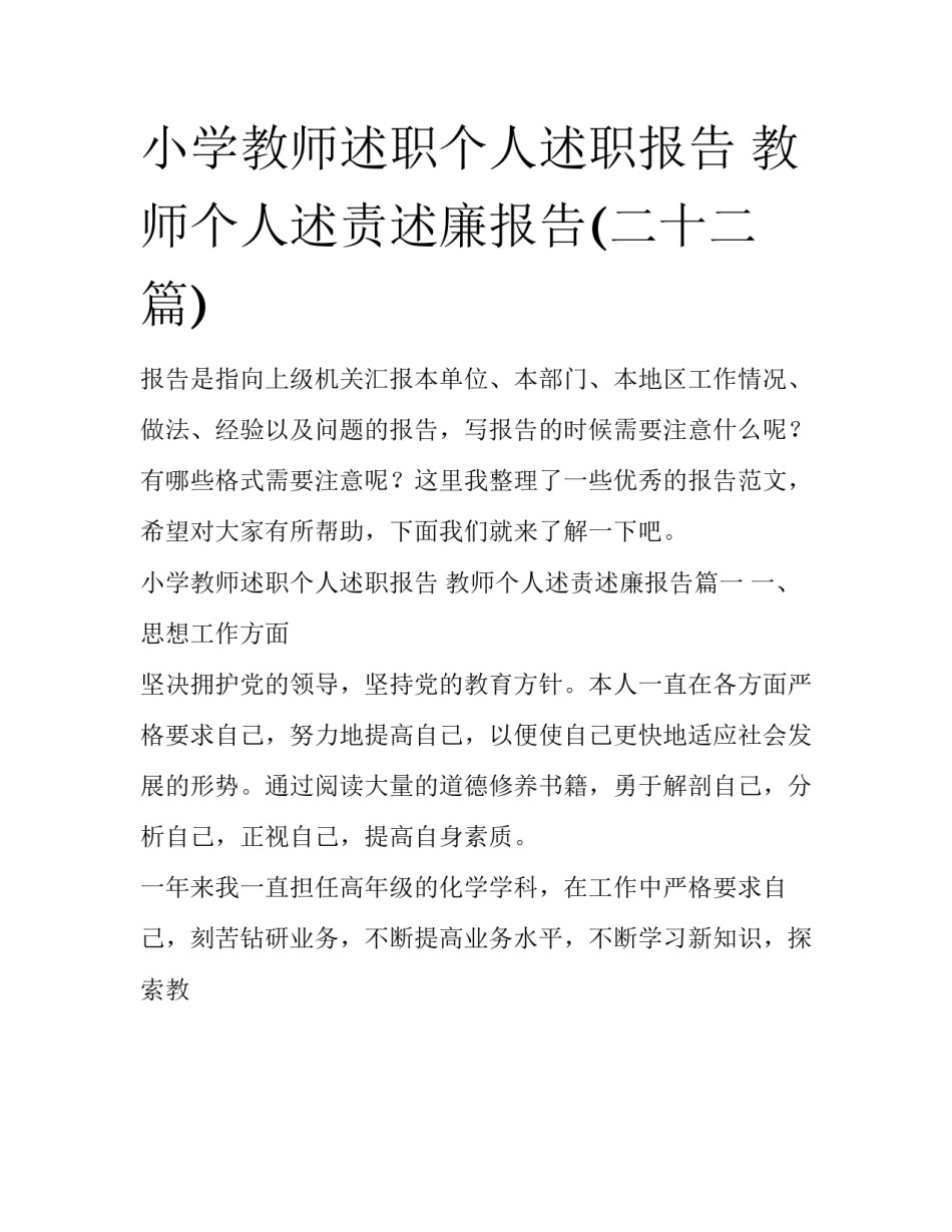 小学教师述职个人述职报告 教师个人述责述廉报告(二十二篇)_第1页