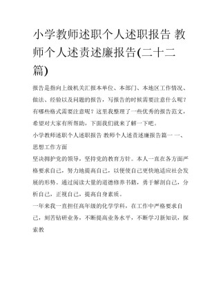 小学教师述职个人述职报告 教师个人述责述廉报告(二十二篇)